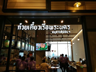 หน้าร้าน ก๋วยเตี๋ยวเรือพระนคร เทอร์มินอล 21 โคราช