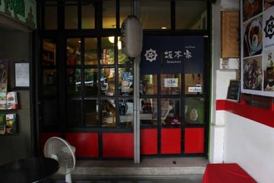 หน้าร้าน Sakamotoya