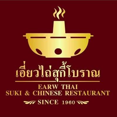 เอี่ยวไถ่ สุกี้โบราณ (Earw Thai Suki) K-Village สุขุมวิท 26 เอี่ยวไถ่ สุกี้โบราณ (Earw Thai Suki) K-Village สุขุมวิท 26