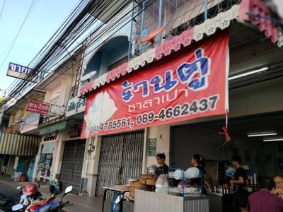 หน้าร้าน ร้านตู่ซาลาเปา