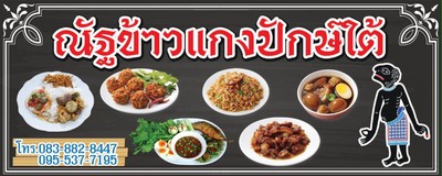 ณัฐข้าวแกงใต้ปักษ์ใต้