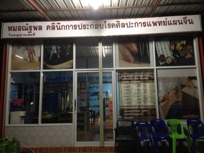 ณัฐพล คลินิกฝังเข็มและยาจีน เกษตรวิสัย