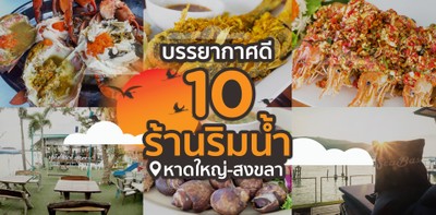 10 ร้านอาหารริมน้ำในหาดใหญ่-สงขลา ไว้ชมพระอาทิตย์ตกดินสวย ๆ