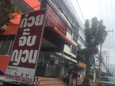 หน้าร้าน