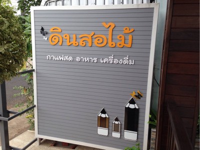 หน้าร้าน