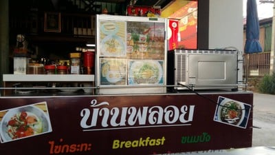 บ้านพลอย อาหารเช้า