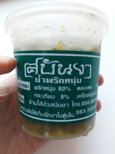 น้ำพริกหนุ่มแบบไม่เผ็ด