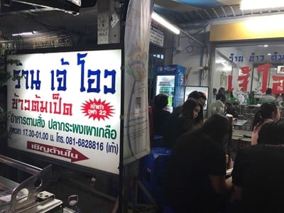 เจ๊โอว ข้าวต้มเป็ด