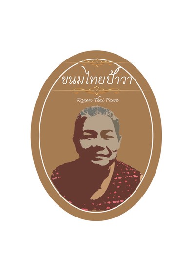 ขนมไทยป้าวาบางใหญ่ ขายทั้งปลีกและส่ง