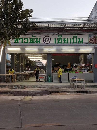 ข้าวต้ม@เฮียเบิ้ม