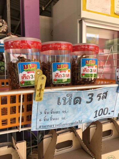 เห็ด 3 รส