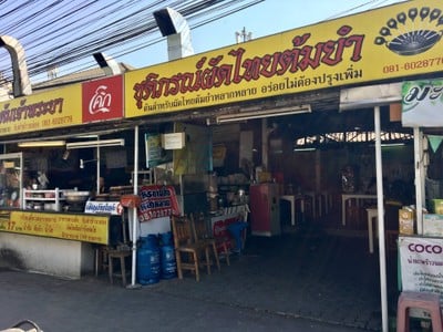 หน้าร้าน ผัดไทยต้มยำ ชุติภรณ์