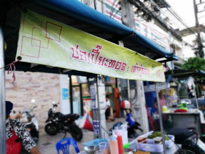 หน้าร้าน