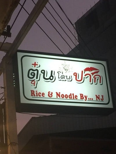 ตุ๋นโดนปาก (ซุปเปอร์เล้ง)