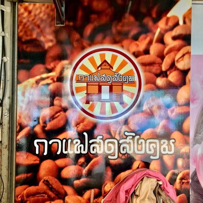 กาแฟสดสังคม (Sangkhom Fresh Coffee) แจ่มฟ้า กาแฟสดสังคม (Sangkhom Fresh Coffee) แจ่มฟ้า