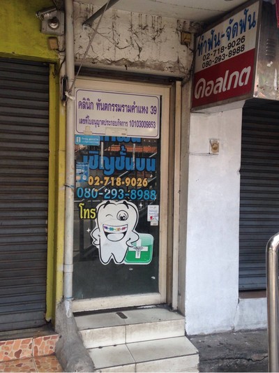 คลินิกทันตกรรมรามคำแหง 39 (RAMKHAMHAENG 39 DENTAL CLINIC) คลินิกทันตกรรมรามคำแหง 39 (RAMKHAMHAENG 39 DENTAL CLINIC)