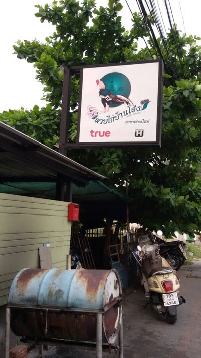 ลาบไก่บ้านโฮ่ง (ลูกสาว)