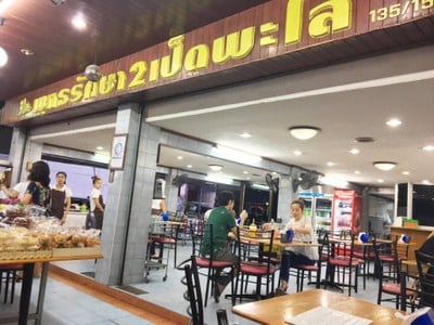 บรรยากาศ พุทธรักษา2เป็ดพะโล้ สาขา 2