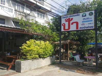 หน้าร้าน