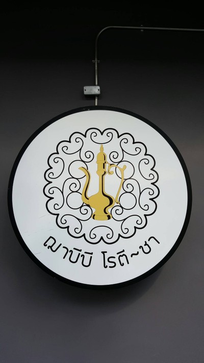 ฌาบีบี เฮ้าส์ จุฬา12  สวนหลวงสแควร์