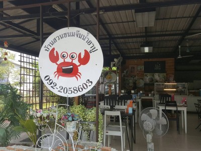 บรรยากาศ บ้านสวนขนมจีนน้ำยาปู