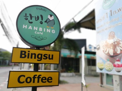 หน้าร้าน hanbing Cafe
