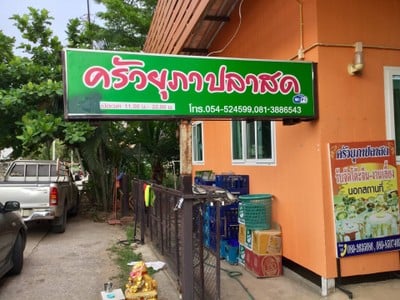 หน้าร้าน