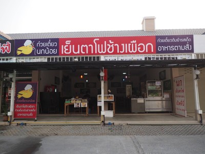หน้าร้าน