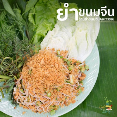 ยำขนมจีน (น้ำยำปลาร้า)