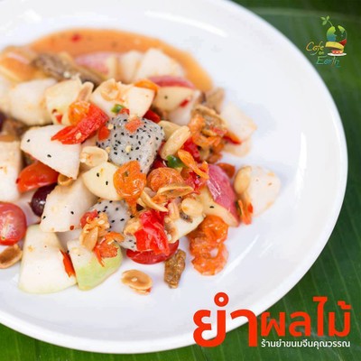 ยำผลไม้รวม