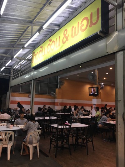 ข้าวต้มอ้วนผอม ข้างกระทรวงสาธารณสุข