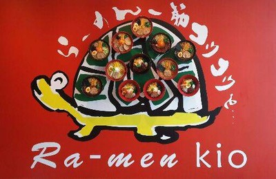 Ramen Kio (ราเมง คิโอะ) สยามสแควร์ วัน Ramen Kio (ราเมง คิโอะ) สยามสแควร์ วัน