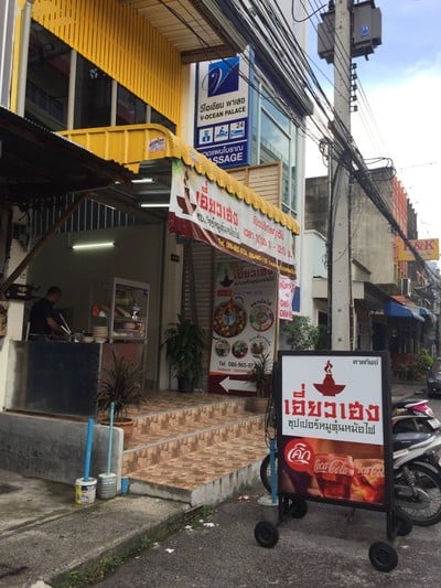หน้าร้าน เอี่ยวเฮง ซุปเปอร์หมูตุ๋นหม้อไฟ