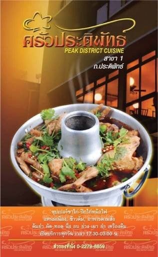 ครัวประดิพัทธ์ Original สาขา1 ครัวประดิพัทธ์ Original สาขา1
