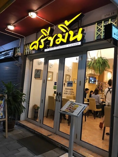 หน้าร้าน อาหารใต้รสชาติดั้งเดิม ศรีขมิ้น Original Southern Cuisine จุฬาลงกรณ์ 5