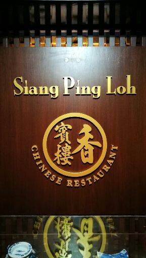 Siang Ping Loh Chinese Restaurant (ภัตตาคารจีน เซียง ปิง เหลา) โรงแรมแกรนด์ ไชน่า เยาวราช Siang Ping Loh Chinese Restaurant (ภัตตาคารจีน เซียง ปิง เหลา) โรงแรมแกรนด์ ไชน่า เยาวราช