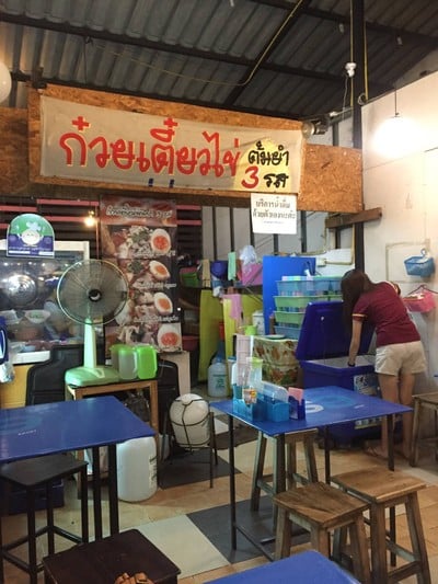 บรรยากาศ ก๋วยเตี๋ยวไข่ต้มยำ 3 รส กาดมาลิน