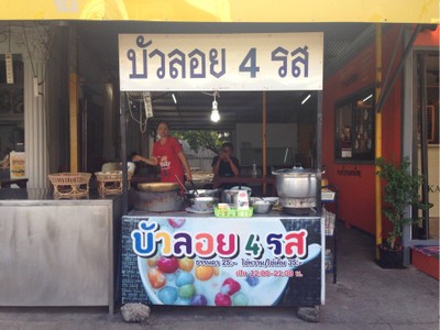 บัวลอย4รส