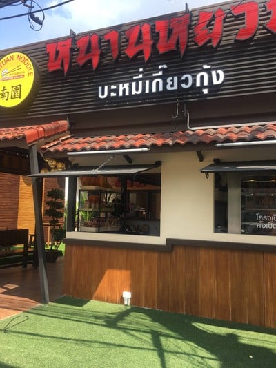 หนานหยวน ม.อ.