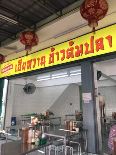 เฮียหวาน ข้าวต้มปลา สาทร