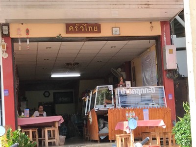 หน้าร้าน ครัวไทย