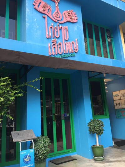 ไก่ย่างเสือใหญ่ By Mangmoom สุขุมวิท 49