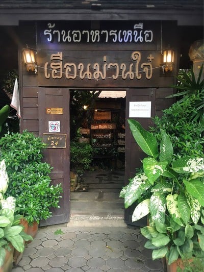 หน้าร้าน เฮือนม่วนใจ๋ Huan Muan Jai เชียงใหม่