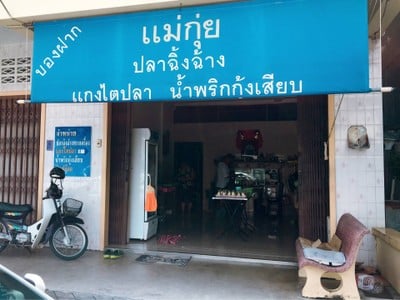 หน้าร้าน