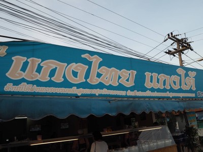หน้าร้าน