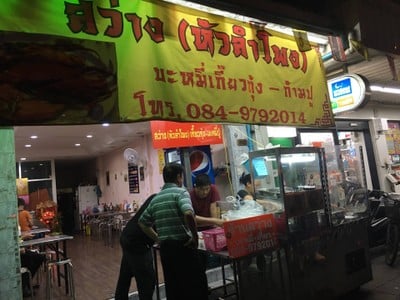 สว่าง บะหมี่ก้ามปู sawang noodle (MICHELIN GUIDE)  สี่พระยา (Si Phraya)