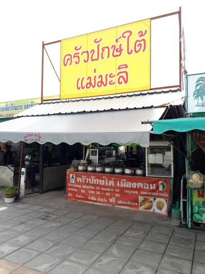 หน้าร้าน