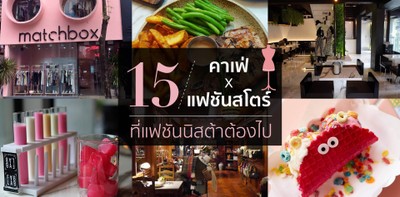 15 คาเฟ่ x แฟชันสโตร์ที่แฟชันนิสต้าต้องไป