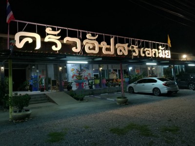 หน้าร้าน