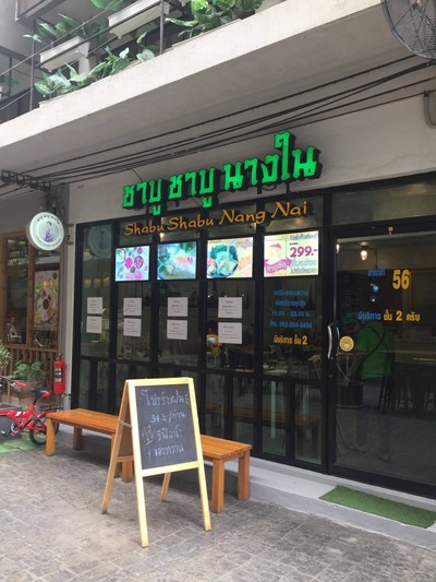 หน้าร้าน ชาบู ชาบู นางใน AQUA